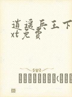 逍遥兵王下载txt免费