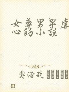 女尊男卑虐身虐心的小说