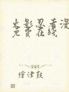 火影忍者漫画 免费在线