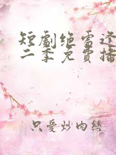 短剧绝处逢她第二季免费播放全集