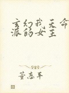 玄幻我天命大反派的女主