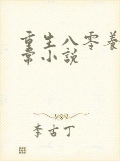 重生八零养娃日常小说