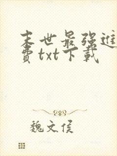 末世最强进化免费txt下载