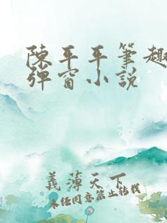陈平平笔趣阁无弹窗小说
