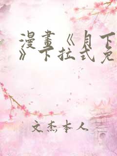 漫画《月下情谜》下拉式免费观看