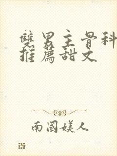 双男主骨科小说推荐甜文