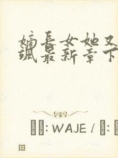 嫡长女她又美又飒最新章下载