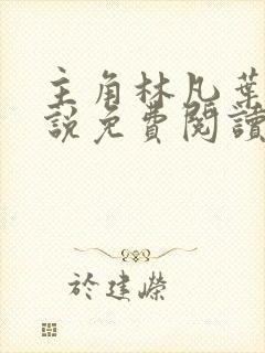 主角林凡叶惜小说免费阅读