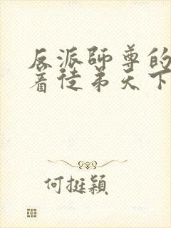 反派师尊的我带着徒弟天下无敌漫画免费观看