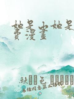 她是山她是海免费漫画
