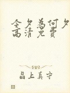 今夕为何夕短剧高清免费