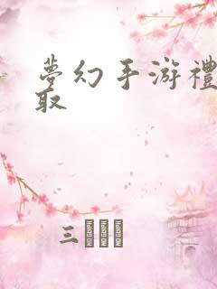 梦幻手游礼包领取