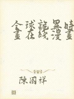 全球诡异时代漫画在线漫画