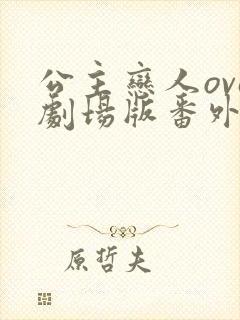 公主恋人ova剧场版番外在线观看