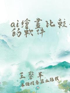 ai绘画比较好的软件