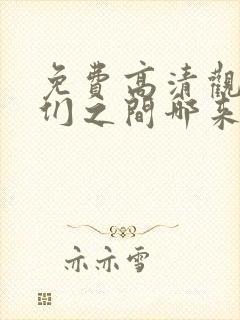 免费高清观看我们之间哪来的秘密?漫画