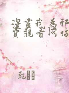 漫画我为邪帝免费观看网站下拉式