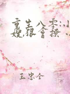 重生八零:小军嫂,狠会撩 小说