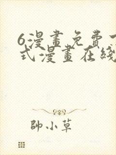 6漫画免费下拉式漫画在线