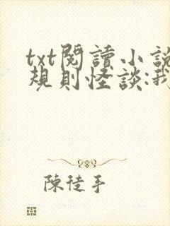 txt阅读小说规则怪谈:我的家人不正常