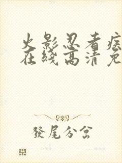 火影忍者疾风传在线高清免费观看