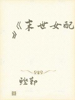 《末世女配重生》