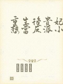 重生后贵妃她只想当反派小说