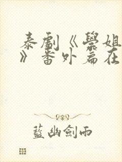 泰剧《学姐爱我》番外篇在线观看