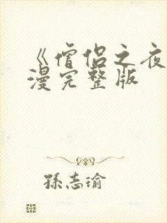 《僧侣之夜》动漫完整版