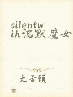 silentwih沉默魔女的秘密