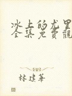 冰上的尤里在线全集免费观看动漫