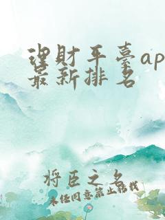 理财平台app最新排名