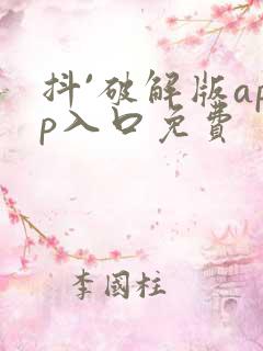 抖`破解版app入口免费