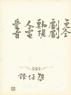 爱人韩剧免费观看电视剧全集完整