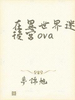 在异世界迷宫开后宫ova