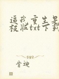 逼我重生是吧精校版txt下载
