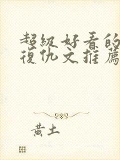 超级好看的重生复仇文推荐