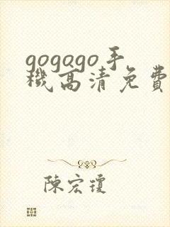 gogogo手机高清免费韩国完整