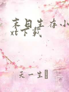 末日生存小说txt下载