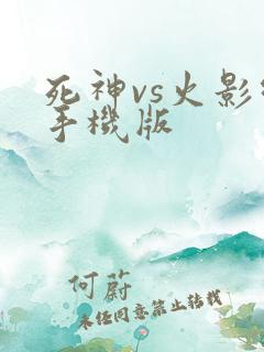 死神vs火影绊手机版
