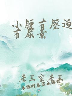 小腹有压迫感老有尿意