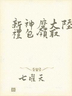 新神魔大陆手游礼包领取