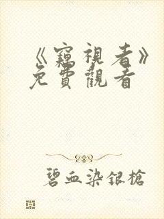 《窃视者》漫画免费观看