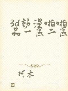 3d动漫啪啪精品一区二区免费