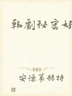 韩剧秘密好看吗