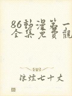86动漫第一季全集免费观看