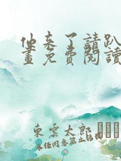 他来了请趴下漫画免费阅读下拉式6漫画