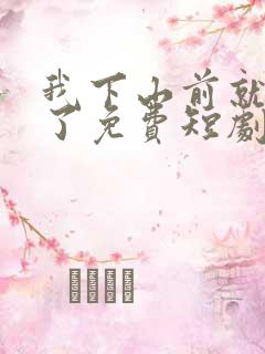 我下山前就无敌了免费短剧