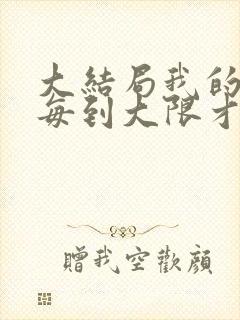 大结局我的师傅每到大限才突破