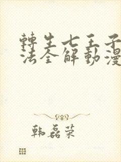 转生七王子的魔法全解动漫免费观看